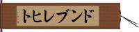 ドンブレヒト Hand Scroll