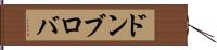 ドンブロバ Hand Scroll