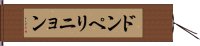 ドンペリニョン Hand Scroll