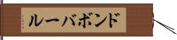 ドンボバール Hand Scroll