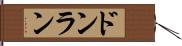 ドンラン Hand Scroll