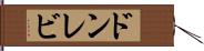 ドンレビ Hand Scroll