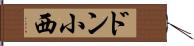 ドン小西 Hand Scroll