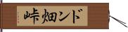 ドン畑峠 Hand Scroll