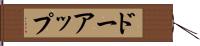 ドーアップ Hand Scroll