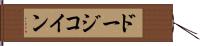 ドージコイン Hand Scroll