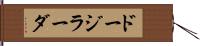 ドージラーダ Hand Scroll