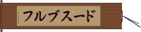 ドースブルフ Hand Scroll
