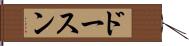ドースン Hand Scroll