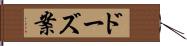 ドーズ案 Hand Scroll