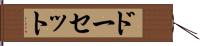 ドーセット Hand Scroll