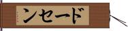ドーセン Hand Scroll