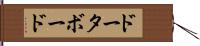 ドータ・ボード Hand Scroll