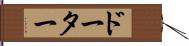 ドーター Hand Scroll