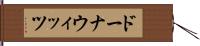 ドーナウィッツ Hand Scroll