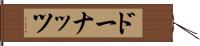 ドーナッツ Hand Scroll