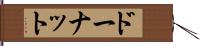ドーナット Hand Scroll