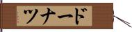 ドーナツ Hand Scroll