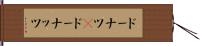 ドーナツ(P) Hand Scroll