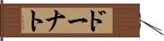 ドーナト Hand Scroll