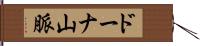 ドーナ山脈 Hand Scroll
