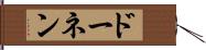 ドーネン Hand Scroll