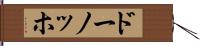 ドーノッホ Hand Scroll