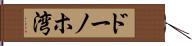 ドーノホ湾 Hand Scroll