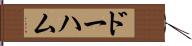 ドーハム Hand Scroll