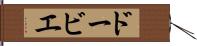 ドービエ Hand Scroll