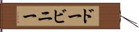 ドービニー Hand Scroll