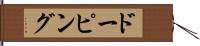 ドーピング Hand Scroll