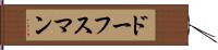 ドーフスマン Hand Scroll
