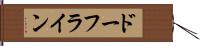 ドーフライン Hand Scroll