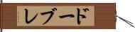 ドーブレ Hand Scroll