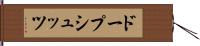 ドープシュッツ Hand Scroll