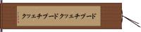 ドープチェック Hand Scroll