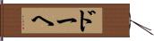 ドーヘ Hand Scroll