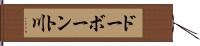 ドーボーント川 Hand Scroll