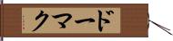 ドーマク Hand Scroll