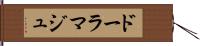 ドーラマジュ Hand Scroll