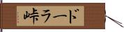 ドーラ峠 Hand Scroll