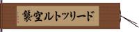 ドーリットル空襲 Hand Scroll