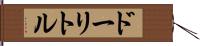 ドーリトル Hand Scroll
