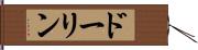 ドーリン Hand Scroll