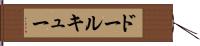 ドールキュー Hand Scroll