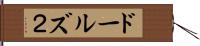 ドールズ２ Hand Scroll