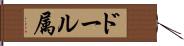 ドール属 Hand Scroll