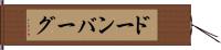 ドーンバーグ Hand Scroll
