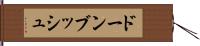 ドーンブッシュ Hand Scroll